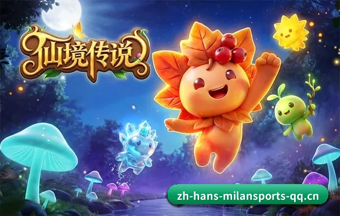 米兰体育 APP 深度功能